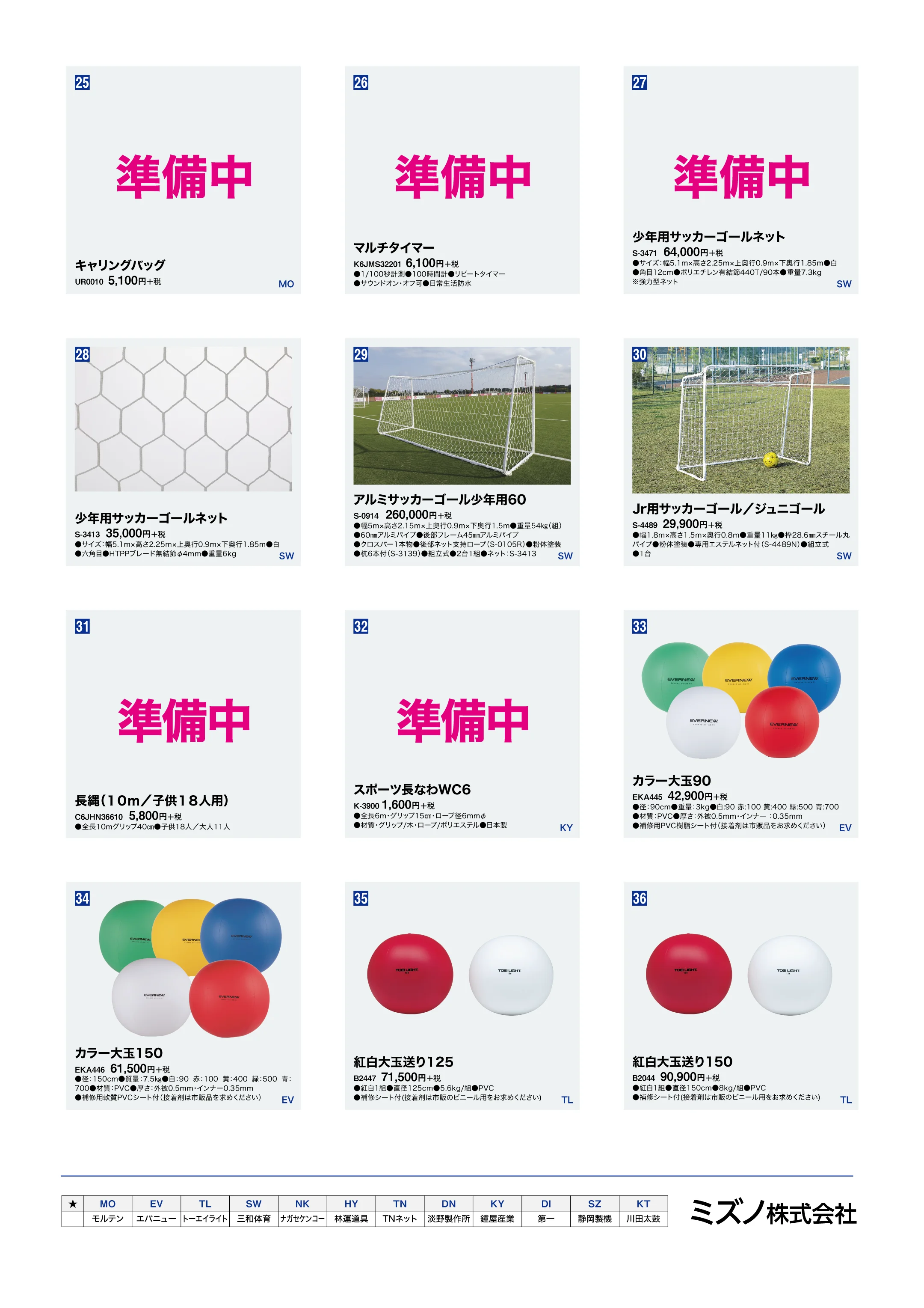 ミズノ ベルマーク 体育用品カタログ 3ページ目
