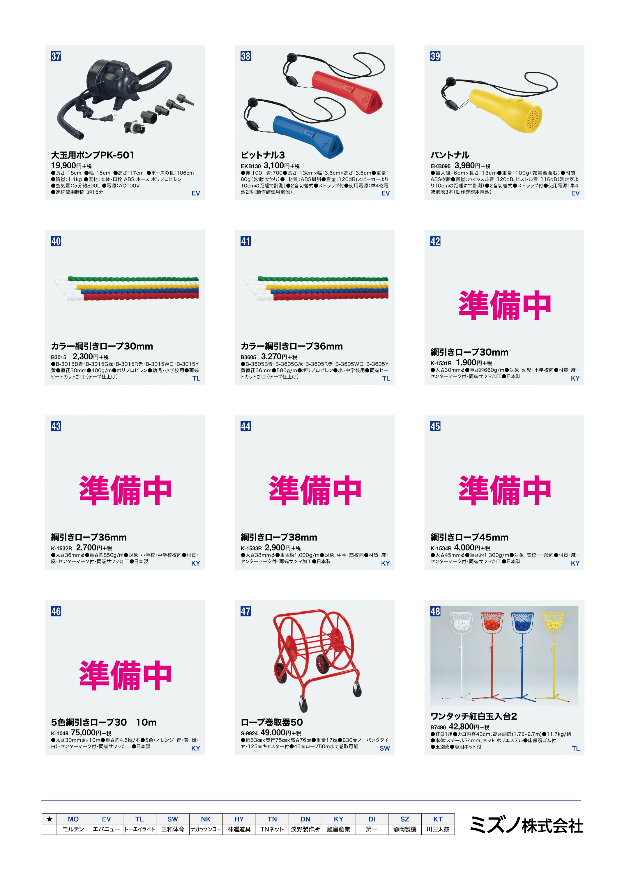 ミズノ ベルマーク 体育用品カタログ 4ページ目